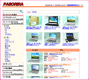 中古パソコン販売サイト「PASORIRA」