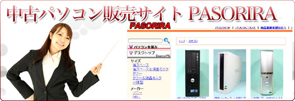 中古パソコン販売サイト「PASORIRA」